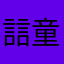 誩童不吃韭菜