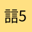 誩594