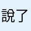 說了也不懂