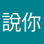 說你好嗎