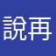 說再見不要坐近