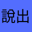 說出口hhgcj