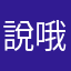 說哦艾