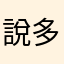 說多了都是淚