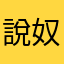 說奴比