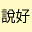 說好的終身呢？