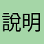 說明書說明書說明書