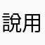 說用基本面找好股