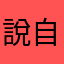 說自己阿寶的爸爸