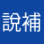 說補習班怎樣其實是廠商爛