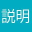 説明がほしい