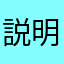 説明不足だとおもいますよ