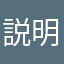 説明解