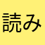 読みたいな