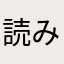 読みんちゅ