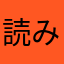 読み人