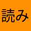読み人知らず3