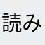 読み聞かせ侍