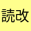 読み込みが遅い 途中で止まる 改善お願いします