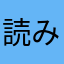 読み込み中466153288339