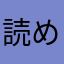 読めない…
