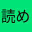 読めない空気