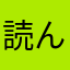 読んでみぃ