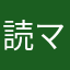 読マン