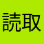 読取機能の改善