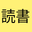 読書で開運