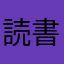 読書は嫌いじゃない