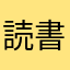 読書ネコ