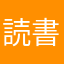 読書中毒患者