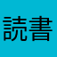 読書大好きおじさん