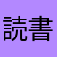 読書好きα