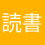 読書好きのまる