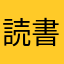 読書好き老人
