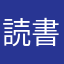 読書好き📕