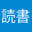 読書好き45歳