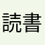 読書屋takachan