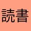 読書青年