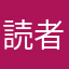 読者な人