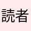 読者00
