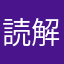 読解n1