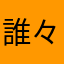 誰々々