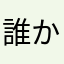 誰か、お願い！