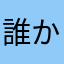 誰か。