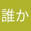 誰かさんだよーーー