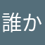 誰かさんのお土産