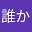 誰かさんの誰かの誰か